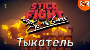 ТЫКАТЕЛЬ | STICK FIGHT: THE GAME | #7