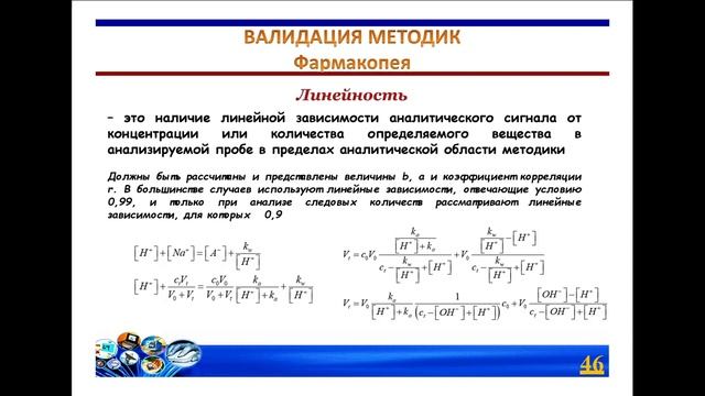 Лекция №1_3: Валидация методик химического анализа.
