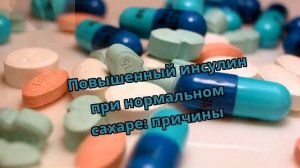 Повышенный инсулин при нормальном сахаре: причины