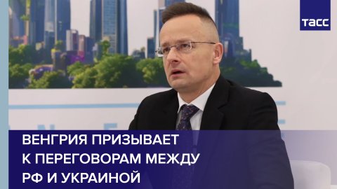 Венгрия призывает к переговорам между РФ и Украиной