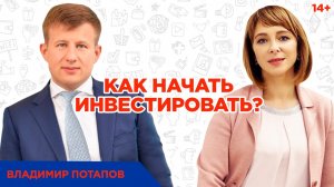 Владимир Потапов. С чего начать инвестирование? // Направления и способы инвестирования