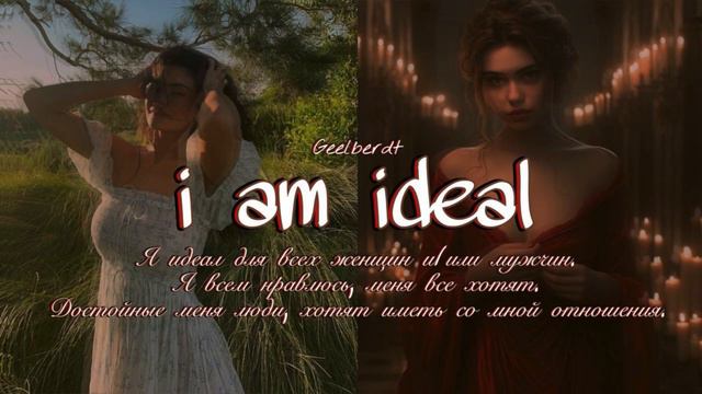 I’m ideal | я есть идеал мужского и женского пола | я идеальна | я всем нравлюсь