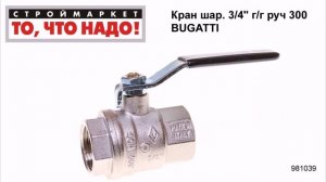 Кран шаровой 3/4" г/г руч 300 BUGATTI - латунный кран шаровой 3/4" Москва, Тверь, Казань