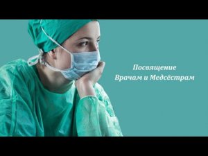 Стихотворение ( Посвящение Врачам и Медсёстрам )