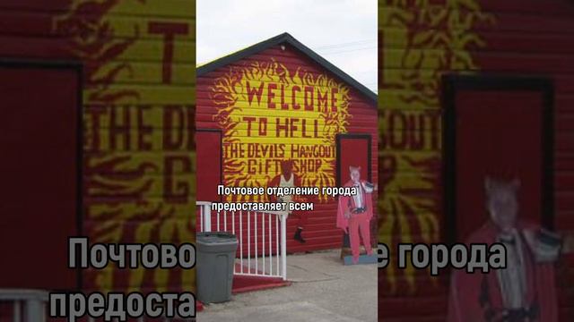 Необычный Городок с названием "Hell"! 😈