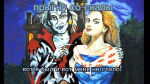 текст песни "прыгну со скалы" король и шут
