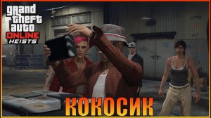 Какола  | Финансирование - Серия А [ Grand Theft Auto  Online ]