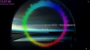 Звенит Январская Вьюга Remix 2022