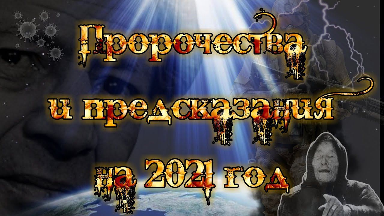 Предсказанное будущее. Пророчества и предсказания на 2021 год.