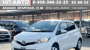 Обзор Toyota Vitz, 2011 год | Продажа в Абакане | НП АВТО