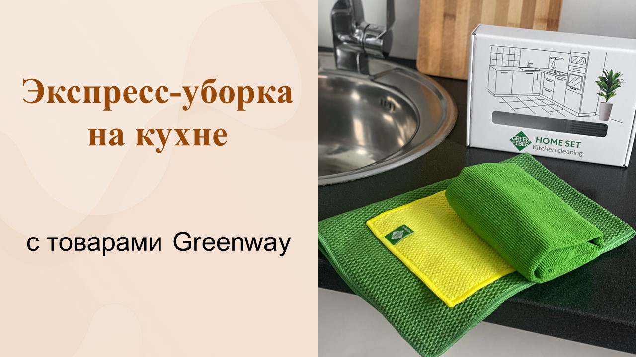 Экспресс уборка на кухне с товарами Greenway