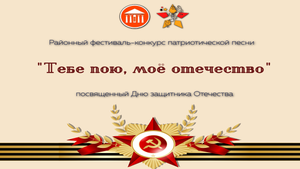 "ТЕБЕ ПОЮ, МОЁ ОТЕЧЕСТВО" 2023