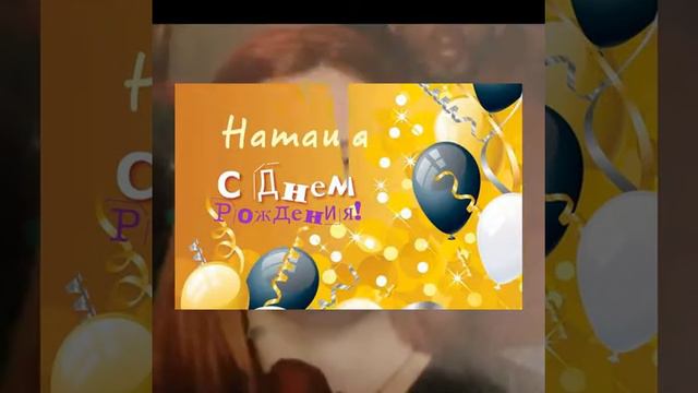 День рождения Натальи Колосовой 2018