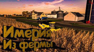 Farming Simulator 22 -#1 Империя из фермы Часть1