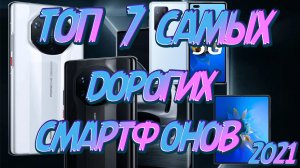 ТОП 7  САМЫХ ДОРОГИХ СМАРТФОНОВ