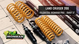 УСИЛЕННАЯ ПОДВЕСКА IronMan Foarm Sell Pro ЛИФТ 2' ДЮЙМА LAND CRUISER 200. ОБЗОР УСТАНОВКИ. ИСПЫТАНИЕ