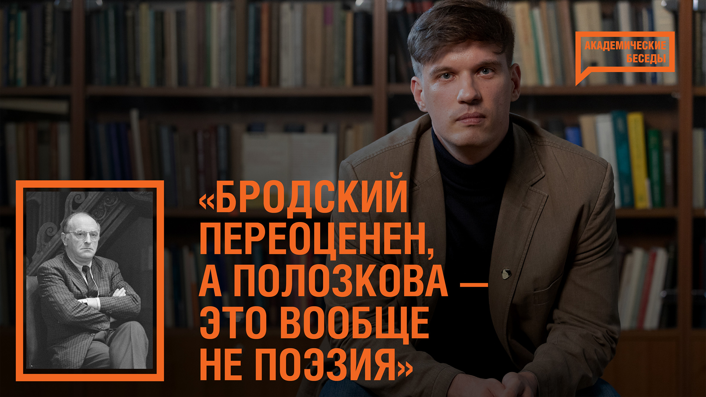 Филолог Алексей Саломатин — о поэзии Бродского и стихах Веры  Полозковой I Академические беседы