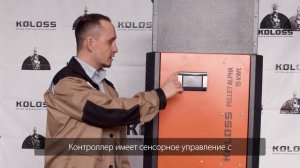 Пеллетный котел KOLOSS PELLET ALPHA  | компактный котел с европейским контроллером