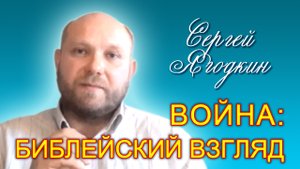 Сергей Ягодкин. Война: библейский взгляд (07.10.2022)