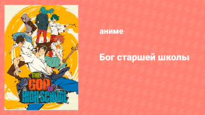 Бог старшей школы 11 серия «Расположение/Ключ» (аниме-сериал, 2020)