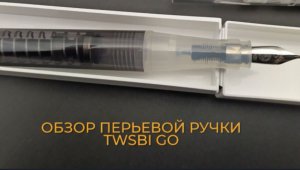 Обзор перьевой ручки TWSBI GO. Перья EF, F, B, Stub 1,1 mm. Всё пошло не так!