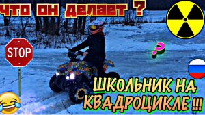 Школьники на квадроцикле !!!