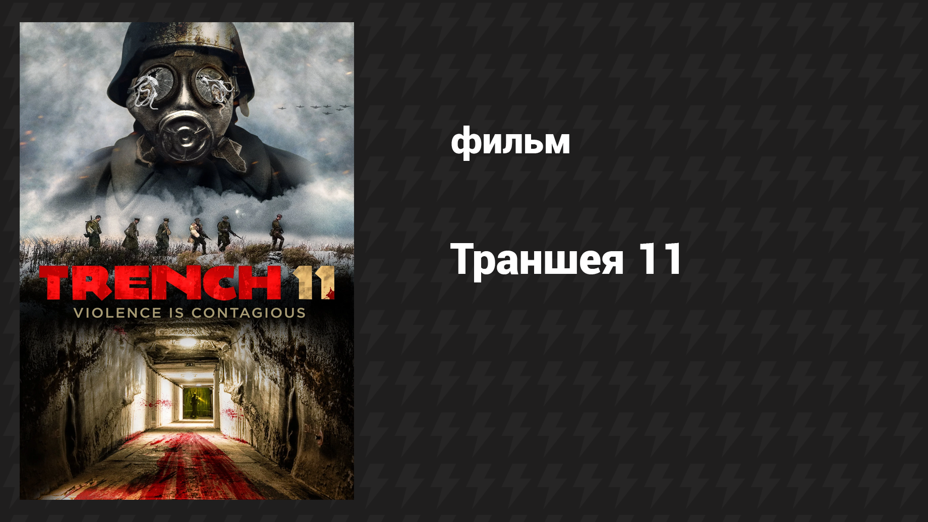 Траншея 11 (фильм, 2017)