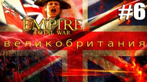 Прохождение кампании за Британию Empire Total War не обычное #6