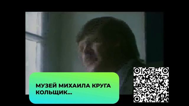 МУЗЕЙ МИХАИЛА КРУГА - КОЛЬЩИК смотреть онлайн