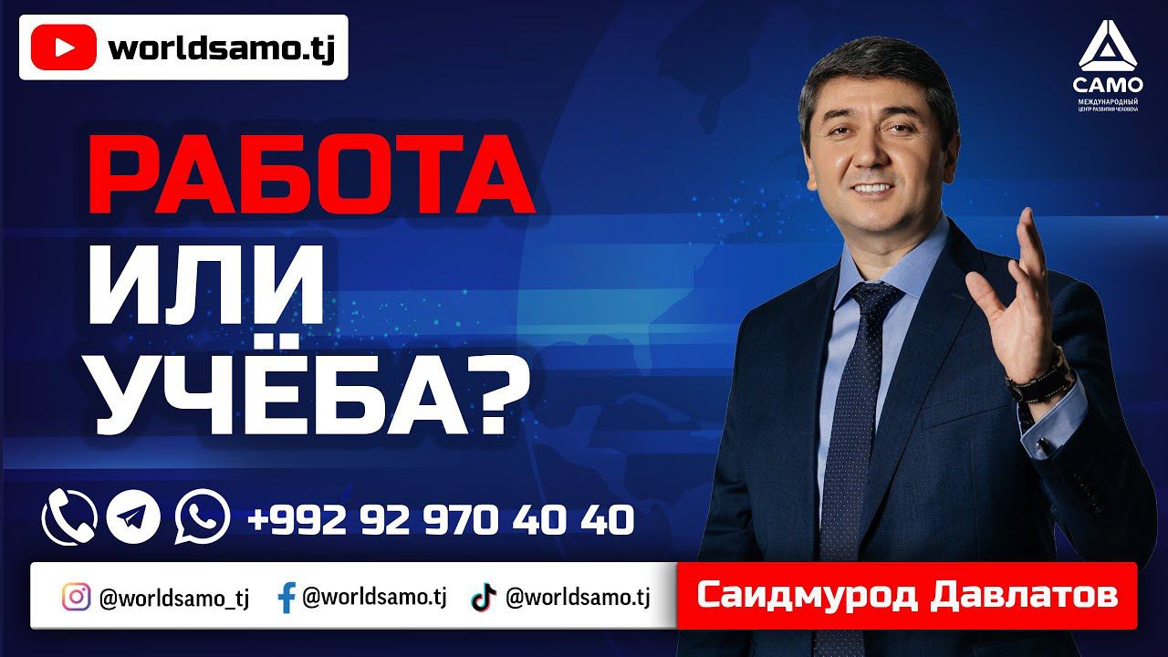 Работа или учеба - Саидмурод Давлатов | Rabota ili uchyoba - Said Davlatov Live - Прямой эфир 2022
