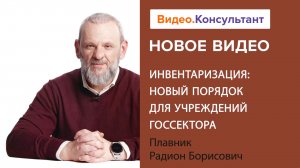 Инвентаризация 2023 в госсекторе: новый порядок | Смотрите семинар на Видео.Консультант