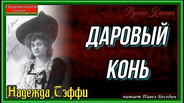 Даровый конь ,Надежда Тэффи, Русская Проза ,читает Павел Беседин