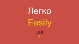 Легко по-английски