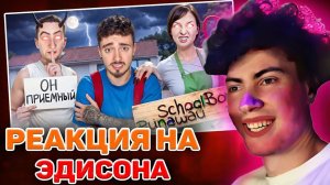 ЭДИСОН РАССКАЗЫВАЮ ПРАВДУ ПРО ЗЛЫХ РОДИТЕЛЕЙ В SCHOOLBOY RUNAWAY В МАЙНКРАФТ! РЕАКЦИЯ НА РАНЭВЕЙ