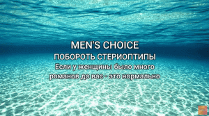 MEN_S CHOICE. Если у женщины было много романов — это нормально!