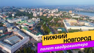 Нижний Новгород. Полёт квадрокоптера