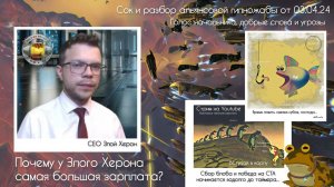Почему у Злого Херона самая большая зарплата?