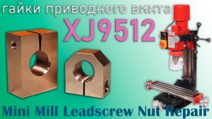 Ремонт гайки приводного винта настольного фрезерного станка XJ9512