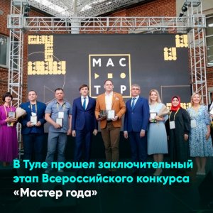 В Туле прошел заключительный этап Всероссийского конкурса «Мастер года»