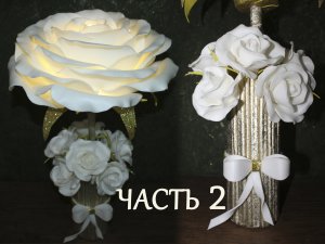 Часть 2 Светильник ночник РОЗА из изолона настольный (прикроватный).  роза, электрика
