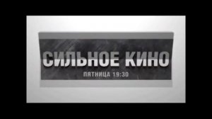 Сильное Кино Пятница 19:30 На Перец