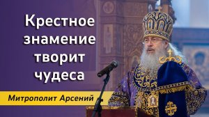 Крестное знамение творит чудеса: проповедь митр. Арсения на Крестовоздвижение 27.09.2023 г.
