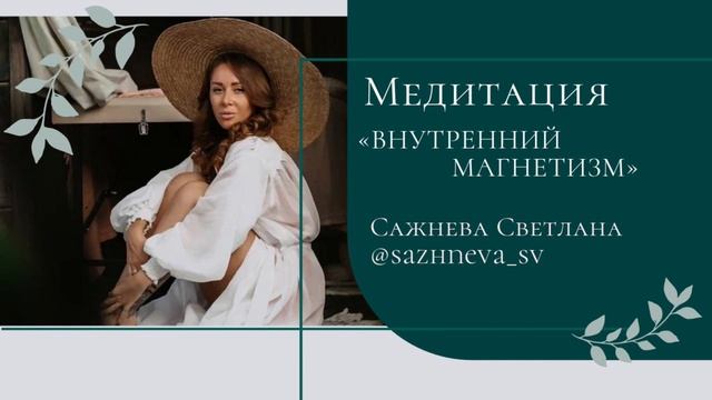 Медитация «Внутренний магнит» Сажнева Светлана смотреть онлайн