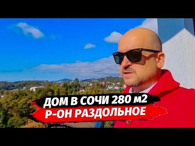 Дом 280 м2 в Сочи район Раздольное ● Купить дом в Сочи ● Недвижимость Сочи