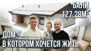 Дом, в котором хочется жить, проект Z7 Бали 127.28м2