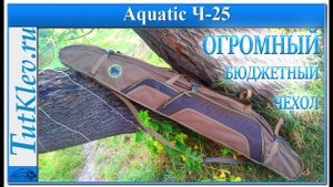 Aquatic Ч-25 - Чехол для Удилищ с Катушками.mp4