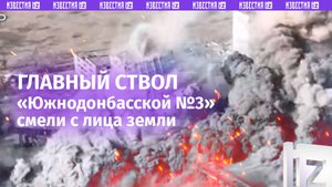ВС России подорвали главный ствол шахты «Южнодонбасская №3» в ДНР