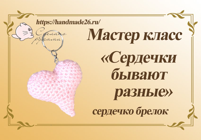 Вязаное сердечко брелок крючком - мастер-класс