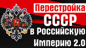 Поражения в Холодной войне не было, это была лишь перестройка СССР в новую Российскую Империю!