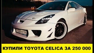 Купили Toyota Celica за 250 000р Opel Astra под вопросом / We bought a Celica for 250,000 rubles